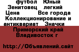 1.1) футбол : Юный Зенитовец  (легкий) › Цена ­ 249 - Все города Коллекционирование и антиквариат » Значки   . Приморский край,Владивосток г.